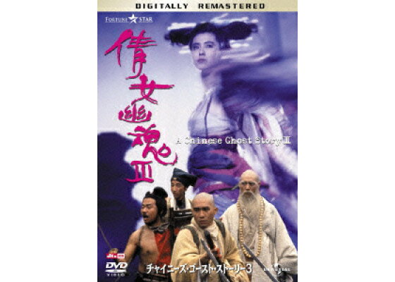 楽天ブックス チャイニーズ ゴースト ストーリー3 デジタル リマスター版 チン シウトン ジョイ ウォン Dvd 楽天ブックス チャイニーズ ゴースト ストーリー3 デジタル リマスター版 チン シウトン ジョイ ウォン Dvd